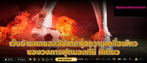 เว็บบ้านผลบอลอัปเดตทุกความเคลื่อนไหวของวงการฟุตบอลที่นี่ ที่เดียว