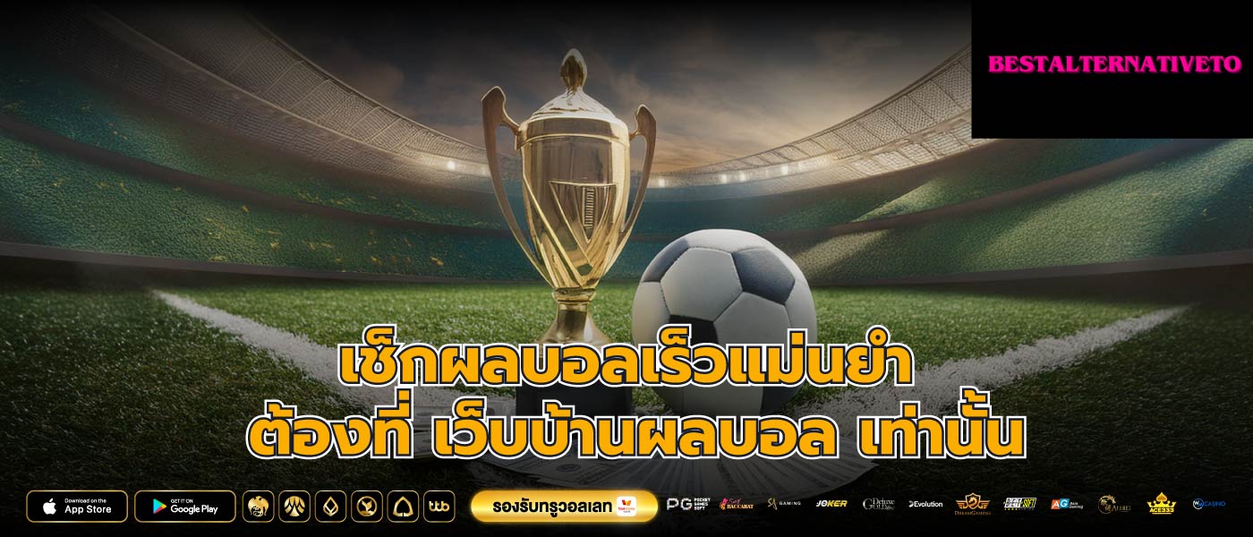 เช็กผลบอลเร็วแม่นยำ ต้องที่ เว็บบ้านผลบอล เท่านั้น