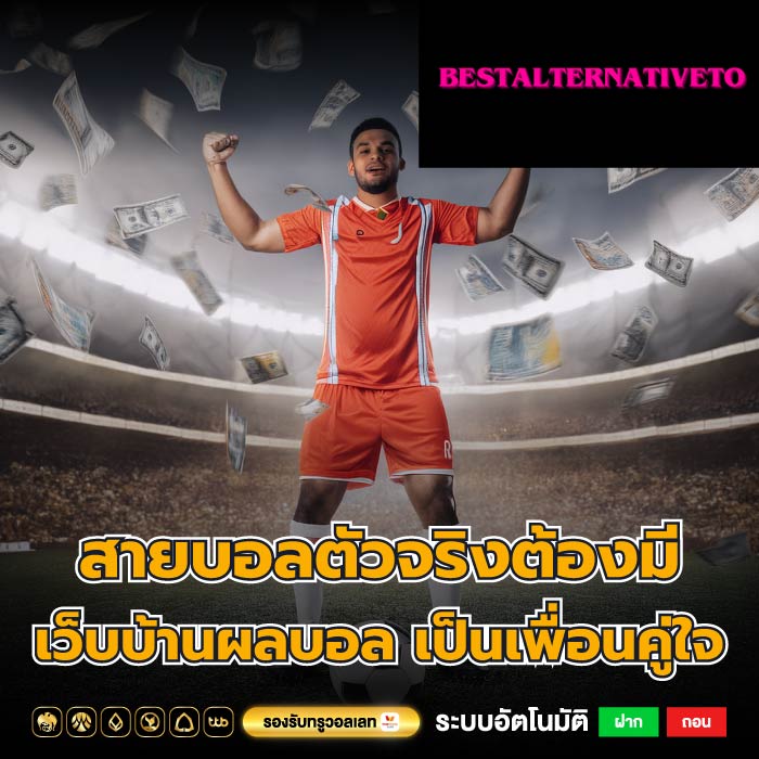 สายบอลตัวจริงต้องมี เว็บบ้านผลบอล เป็นเพื่อนคู่ใจ