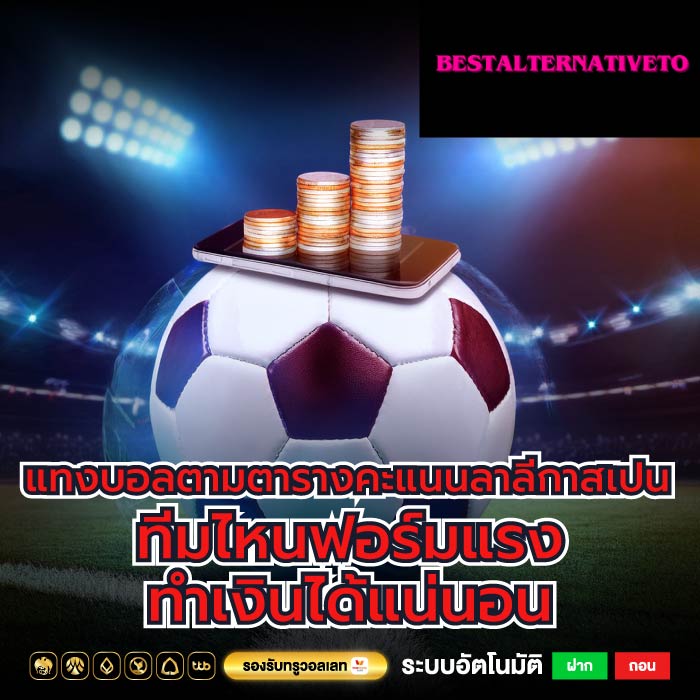 แทงบอลตามตารางคะแนนลาลีกาสเปน ทีมไหนฟอร์มแรง ทำเงินได้แน่นอน
